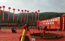 重慶萬州中華易溫泉項(xiàng)目日前動(dòng)建