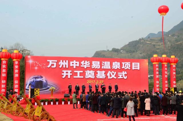 中華易溫泉項(xiàng)目開工奠基