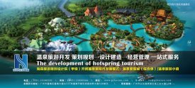 恒大集團(tuán)長(zhǎng)期選擇的旅游規(guī)劃設(shè)計(jì)院：海森溫泉設(shè)計(jì)院
